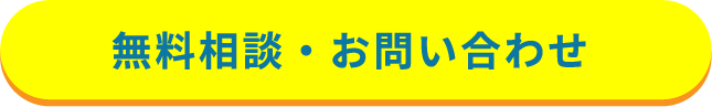 無料相談・お問い合わせ